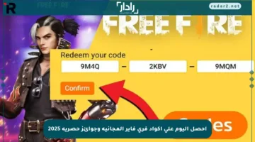 احصل اليوم على أكواد فري فاير المجانية وجوائز حصرية 2025
